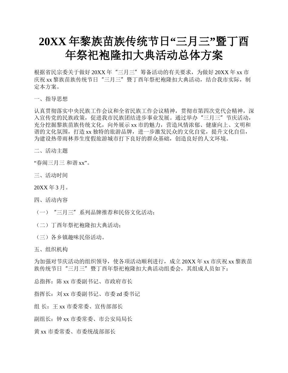 20XX年黎族苗族传统节日三月三暨丁酉年祭祀袍隆扣大典活动总体方案.docx_第1页