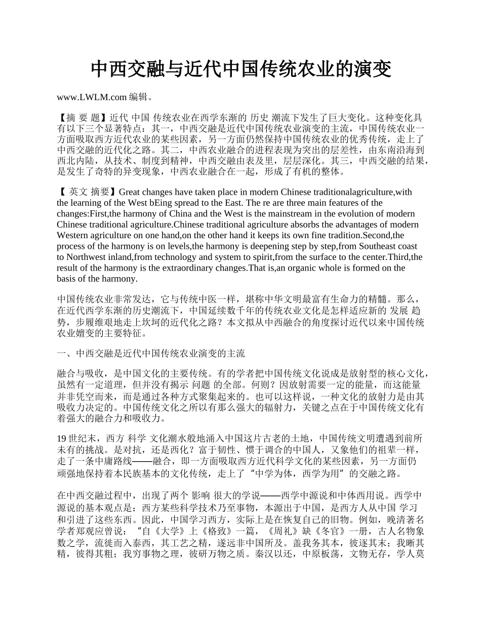 中西交融与近代中国传统农业的演变.docx_第1页