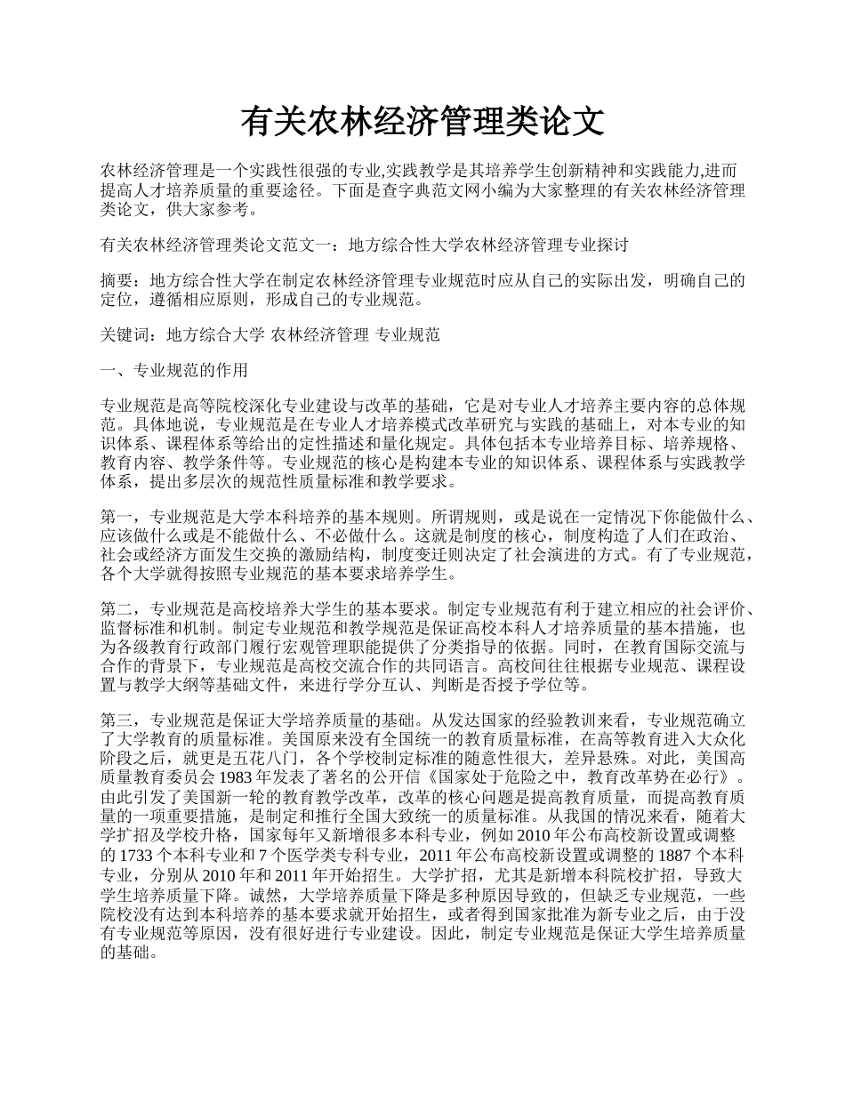 有关农林经济管理类论文.docx_第1页