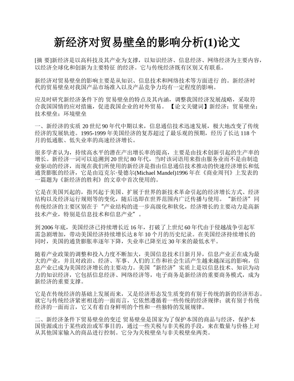 新经济对贸易壁垒的影响分析(1)论文.docx_第1页