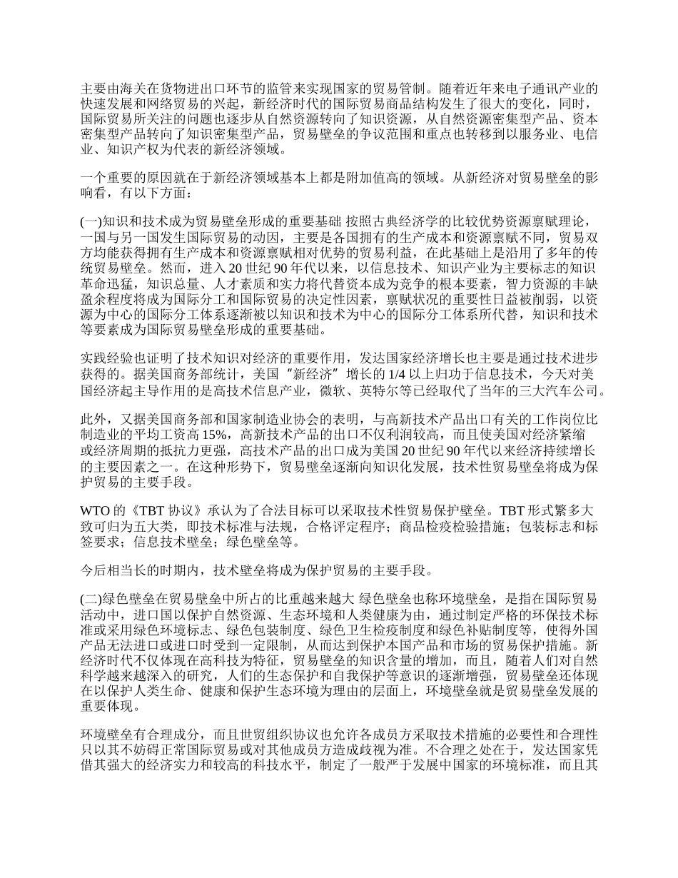 新经济对贸易壁垒的影响分析(1)论文.docx_第2页