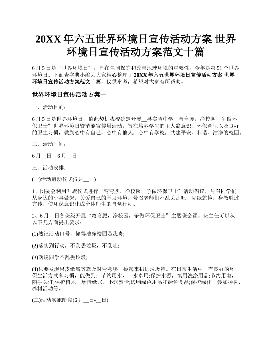 20XX年六五世界环境日宣传活动方案 世界环境日宣传活动方案范文十篇.docx_第1页