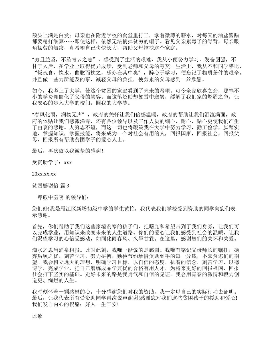 贫困感谢信集合6篇.docx_第2页