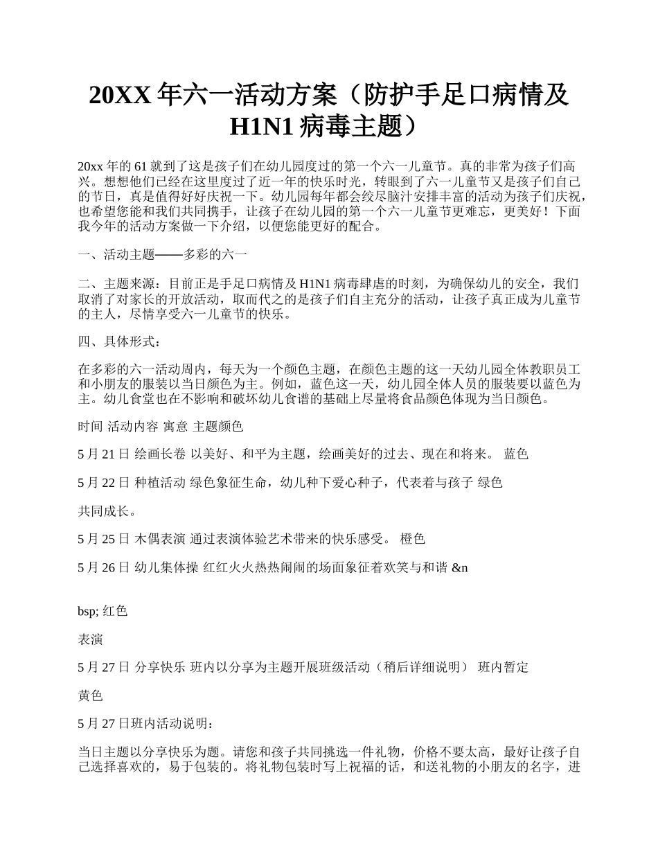 20XX年六一活动方案（防护手足口病情及H1N1病毒主题）.docx_第1页