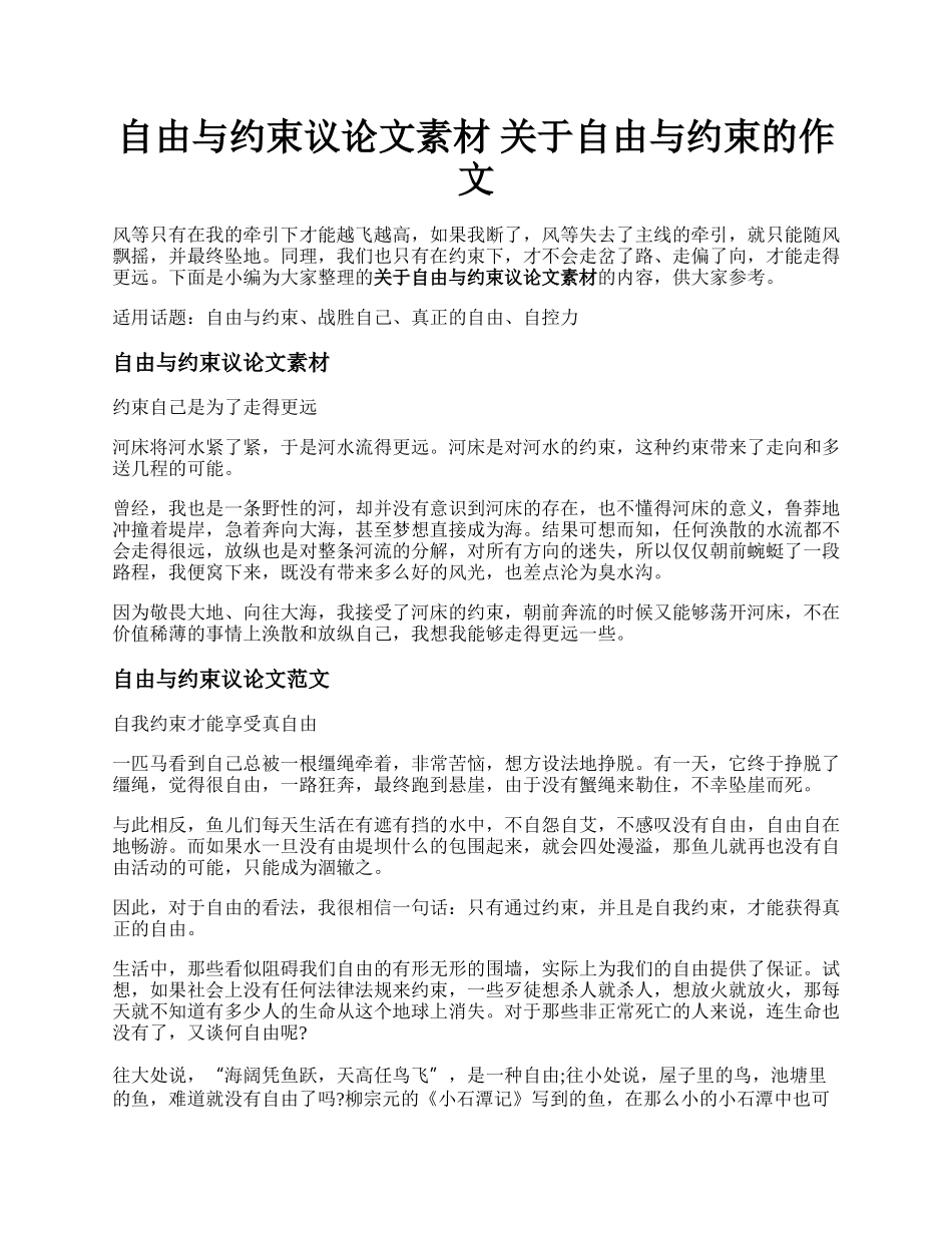 自由与约束议论文素材  关于自由与约束的作文.docx_第1页