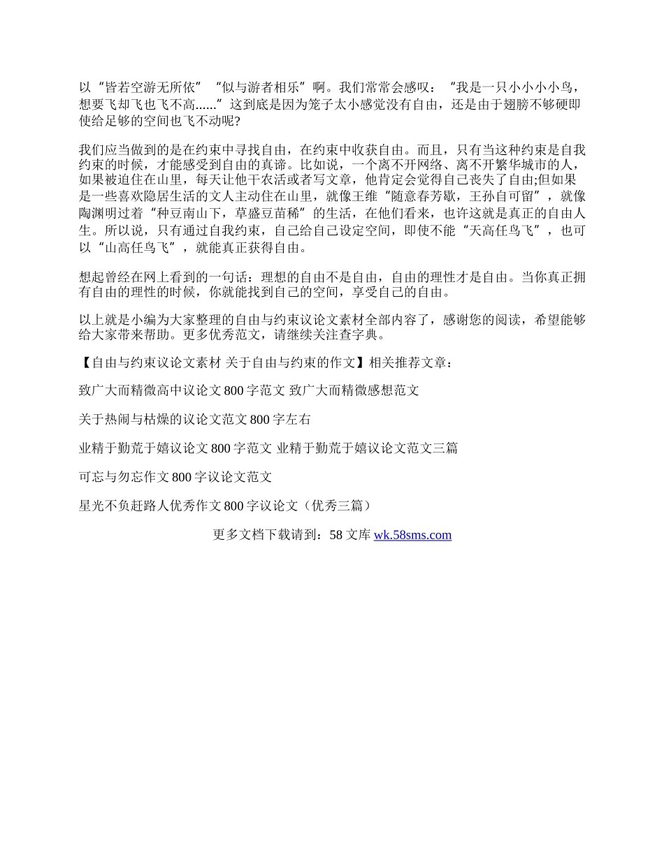 自由与约束议论文素材  关于自由与约束的作文.docx_第2页