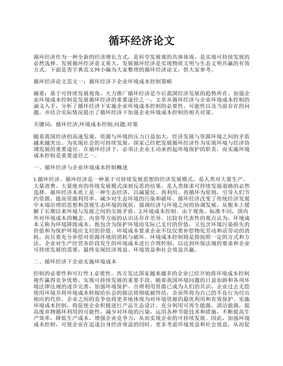 循环经济论文.docx_第1页