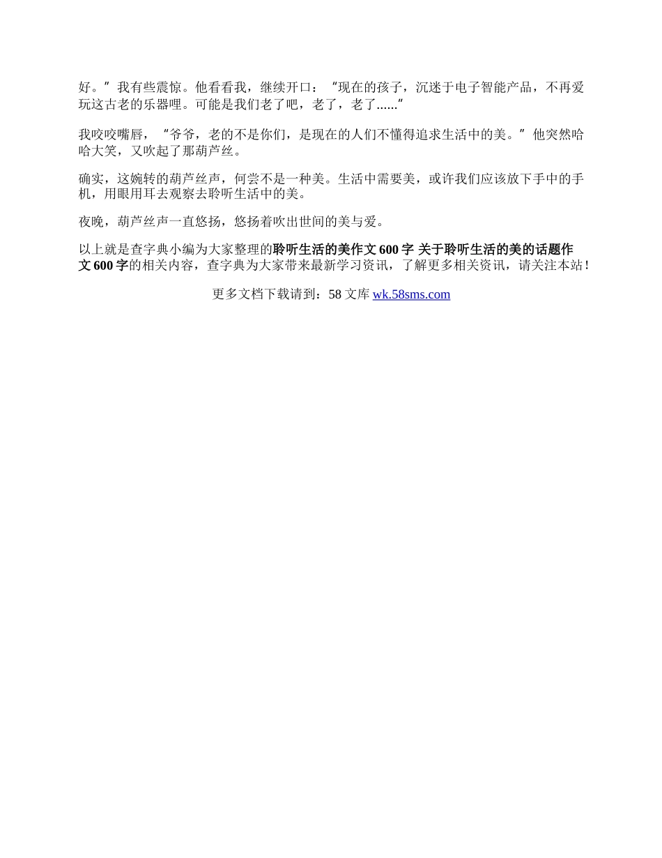 聆听生活的美作文600字 关于聆听生活的美的话题作文600字.docx_第2页