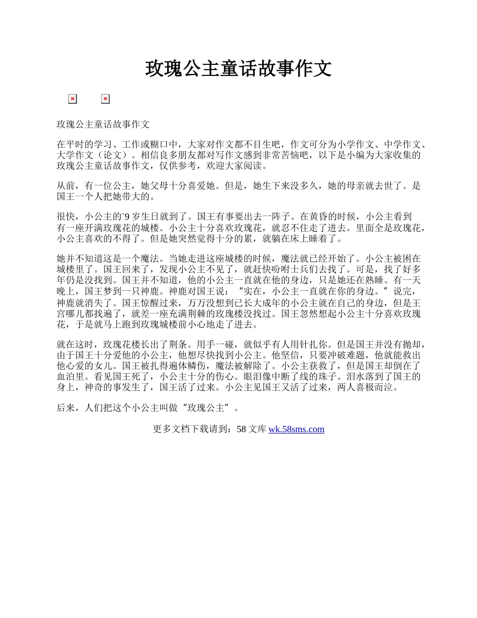 玫瑰公主童话故事作文.docx_第1页