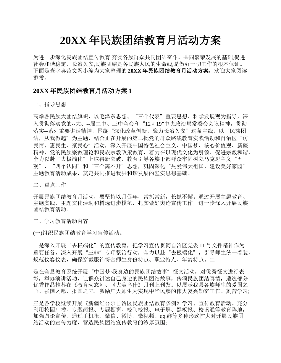 20XX年民族团结教育月活动方案.docx_第1页