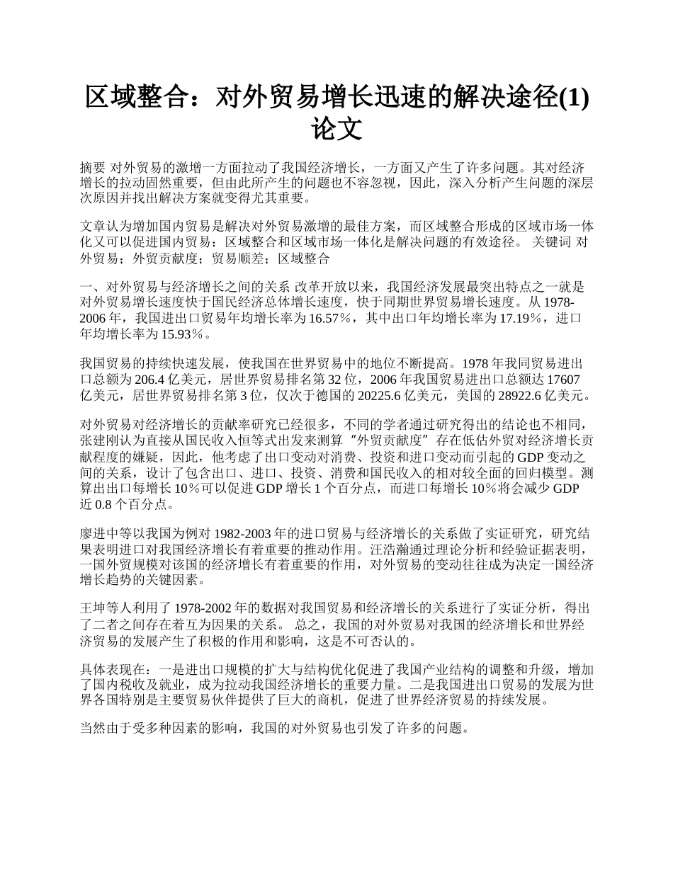 区域整合：对外贸易增长迅速的解决途径(1)论文.docx_第1页