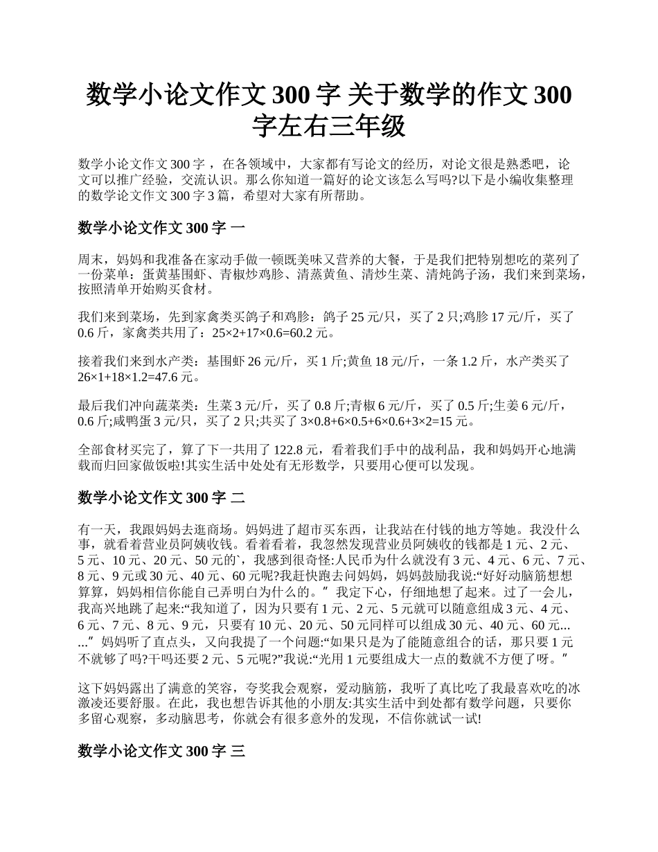 数学小论文作文300字 关于数学的作文300字左右三年级.docx_第1页