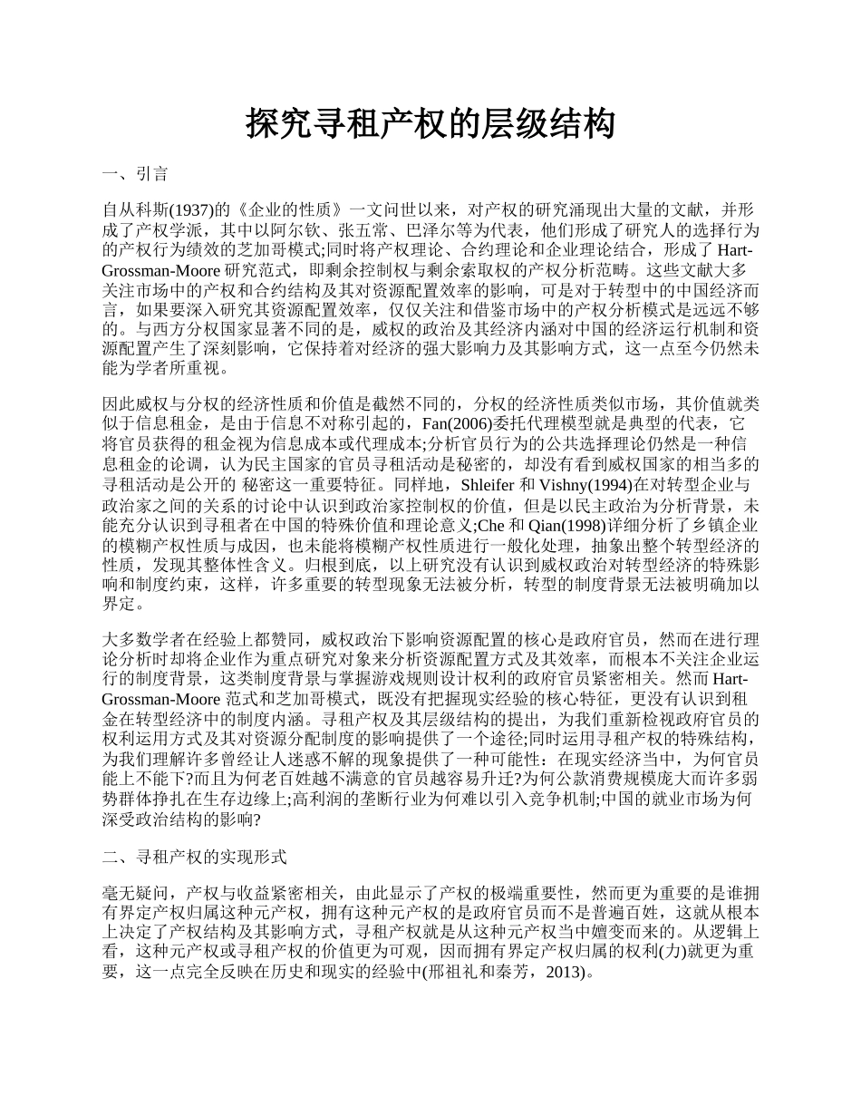 探究寻租产权的层级结构.docx_第1页