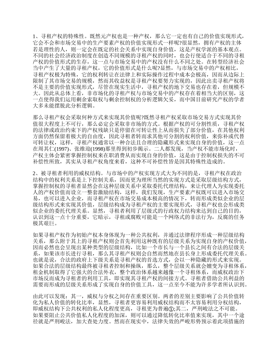 探究寻租产权的层级结构.docx_第2页