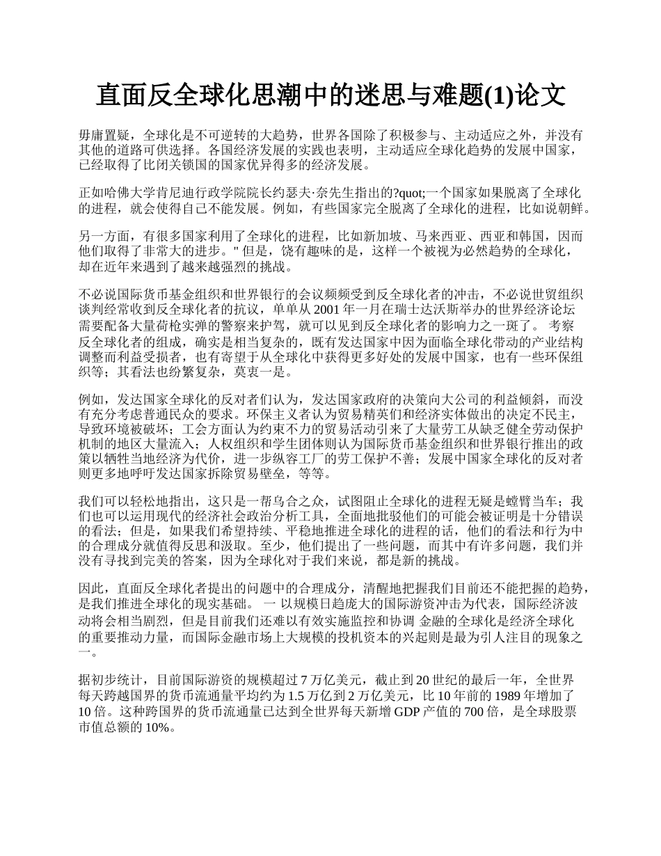 直面反全球化思潮中的迷思与难题(1)论文.docx_第1页