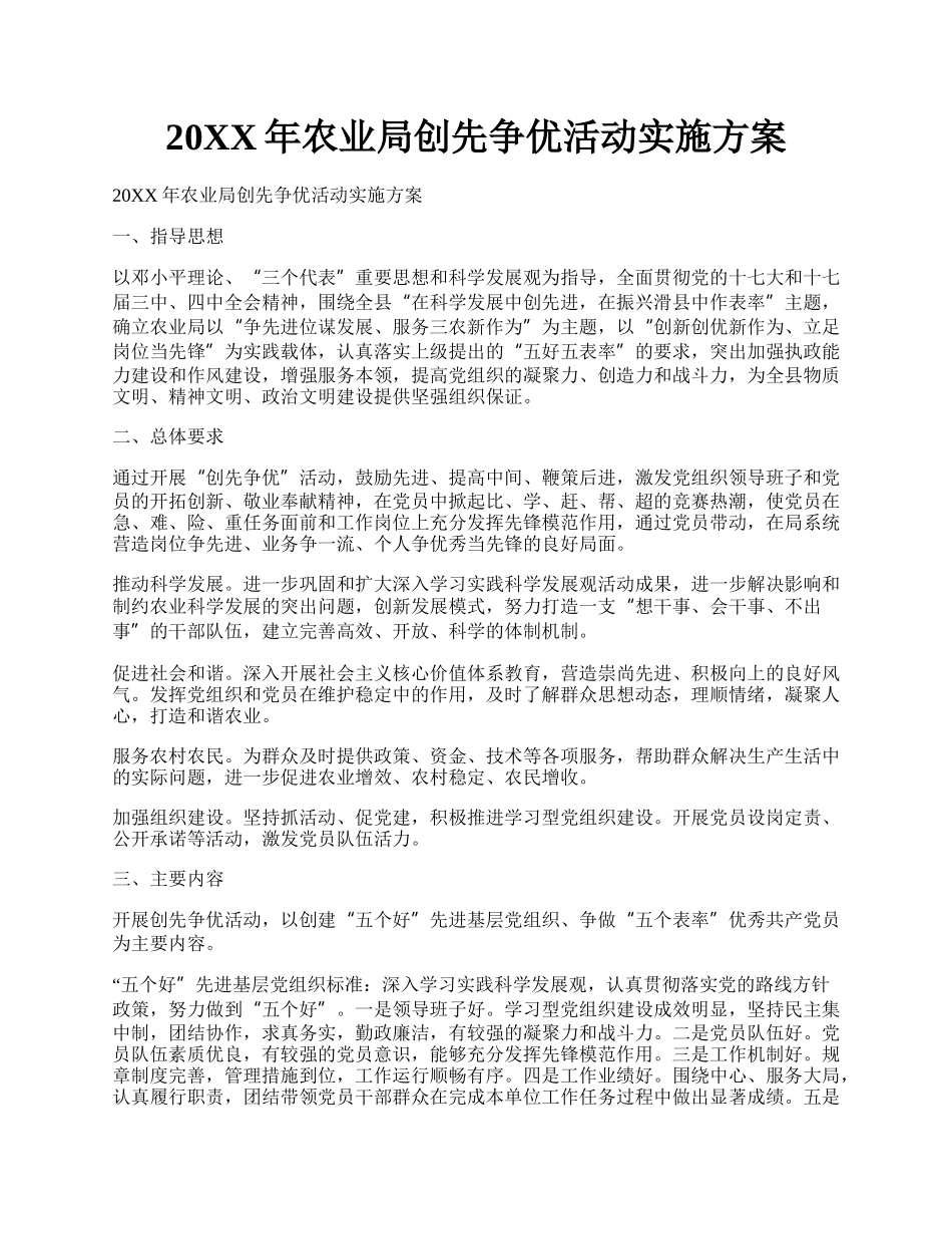 20XX年农业局创先争优活动实施方案.docx_第1页