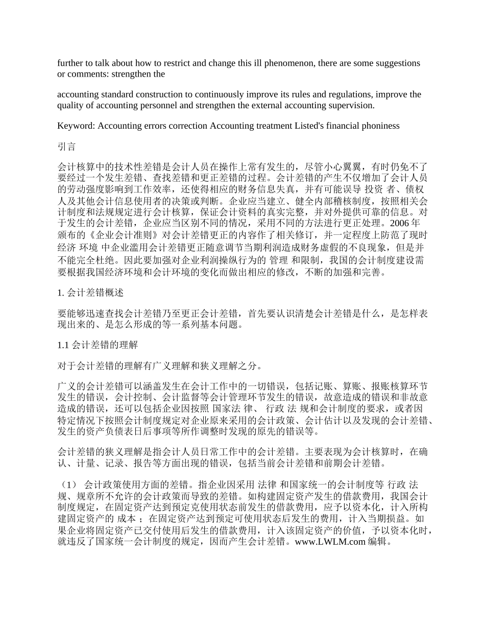 浅析会计差错更正的会计处理与上市公司的财务虚假问题.docx_第2页