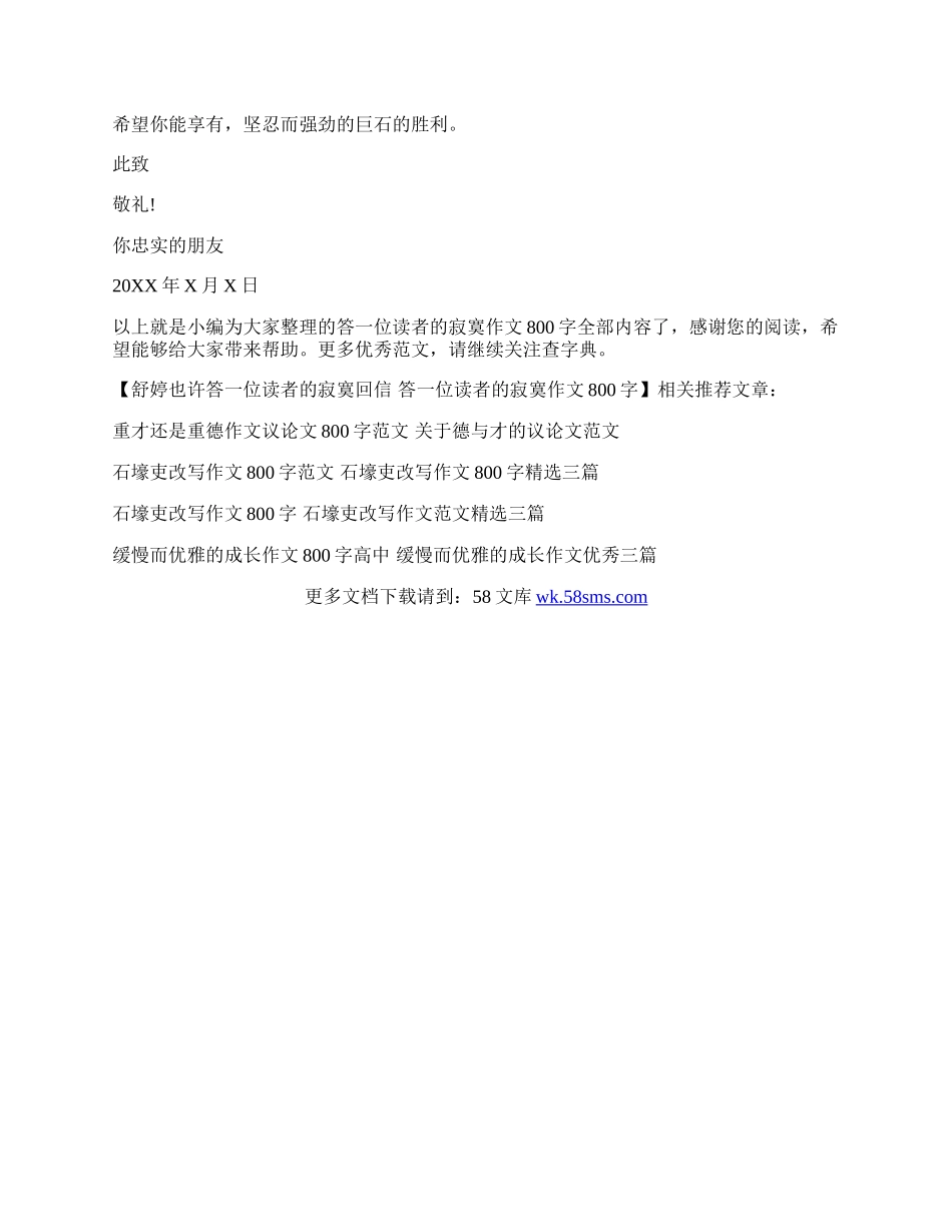 舒婷也许答一位读者的寂寞回信  答一位读者的寂寞作文800字.docx_第2页