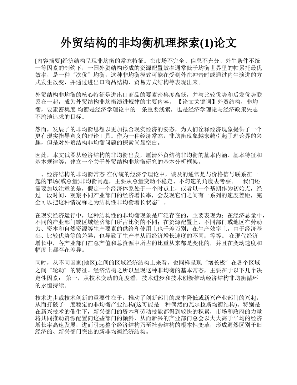 外贸结构的非均衡机理探索(1)论文.docx_第1页