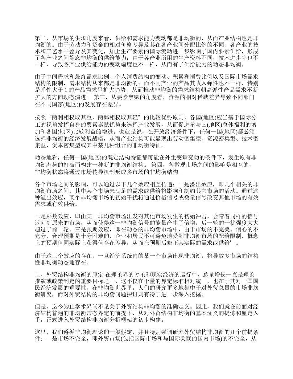 外贸结构的非均衡机理探索(1)论文.docx_第2页