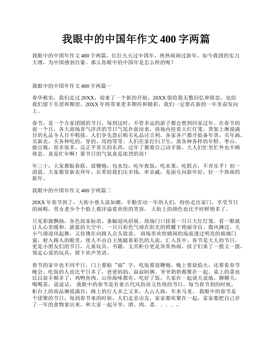 我眼中的中国年作文400字两篇.docx_第1页