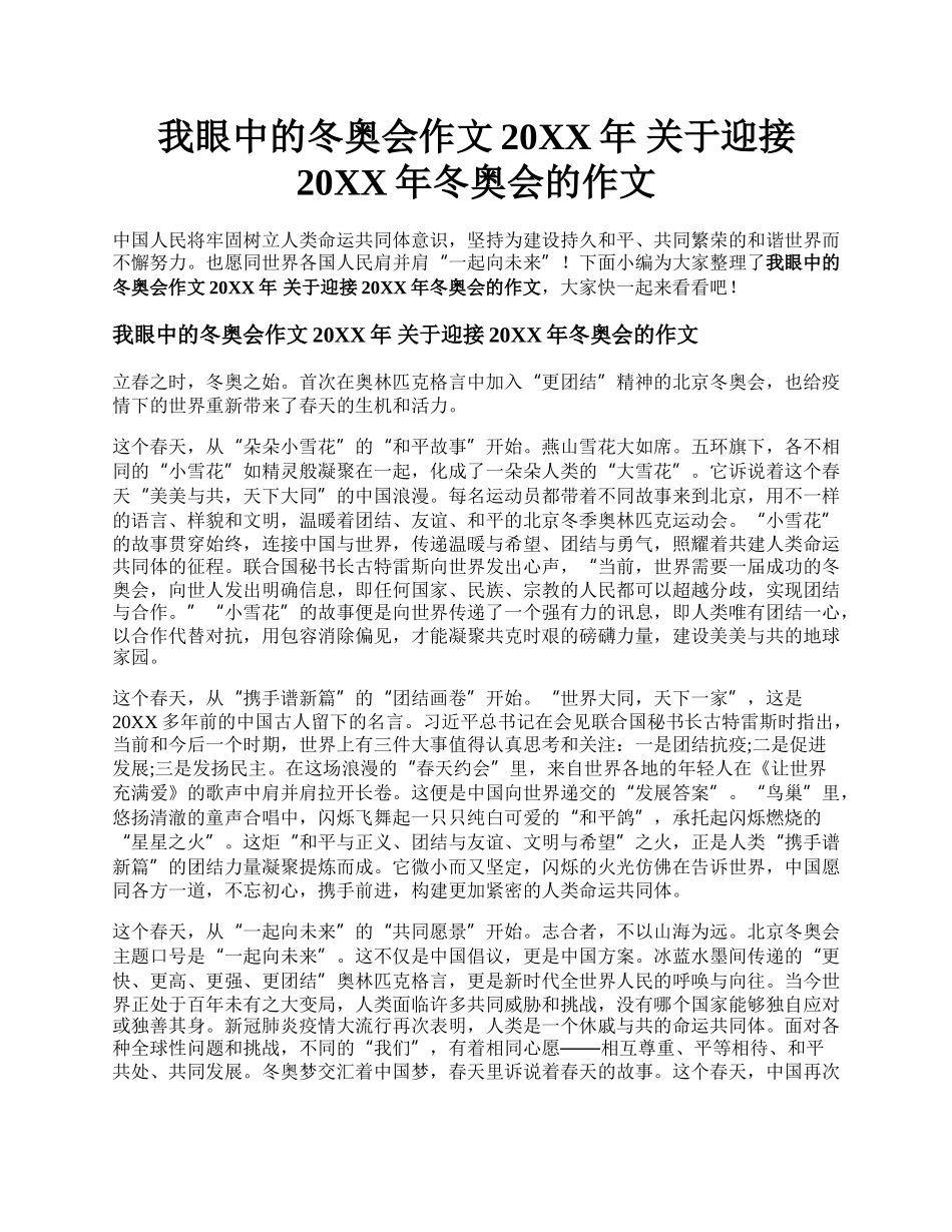 我眼中的冬奥会作文20XX年 关于迎接20XX年冬奥会的作文.docx_第1页