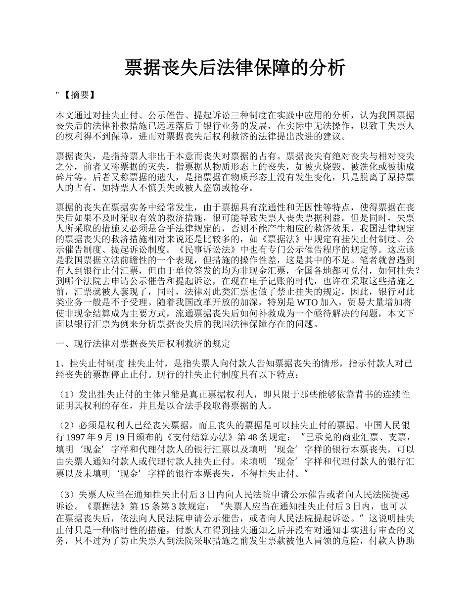 票据丧失后法律保障的分析.docx_第1页