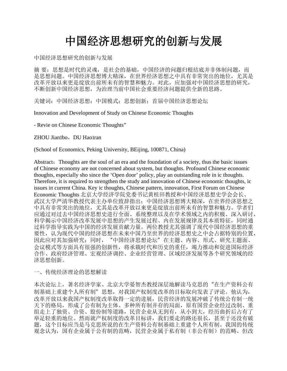 中国经济思想研究的创新与发展.docx_第1页