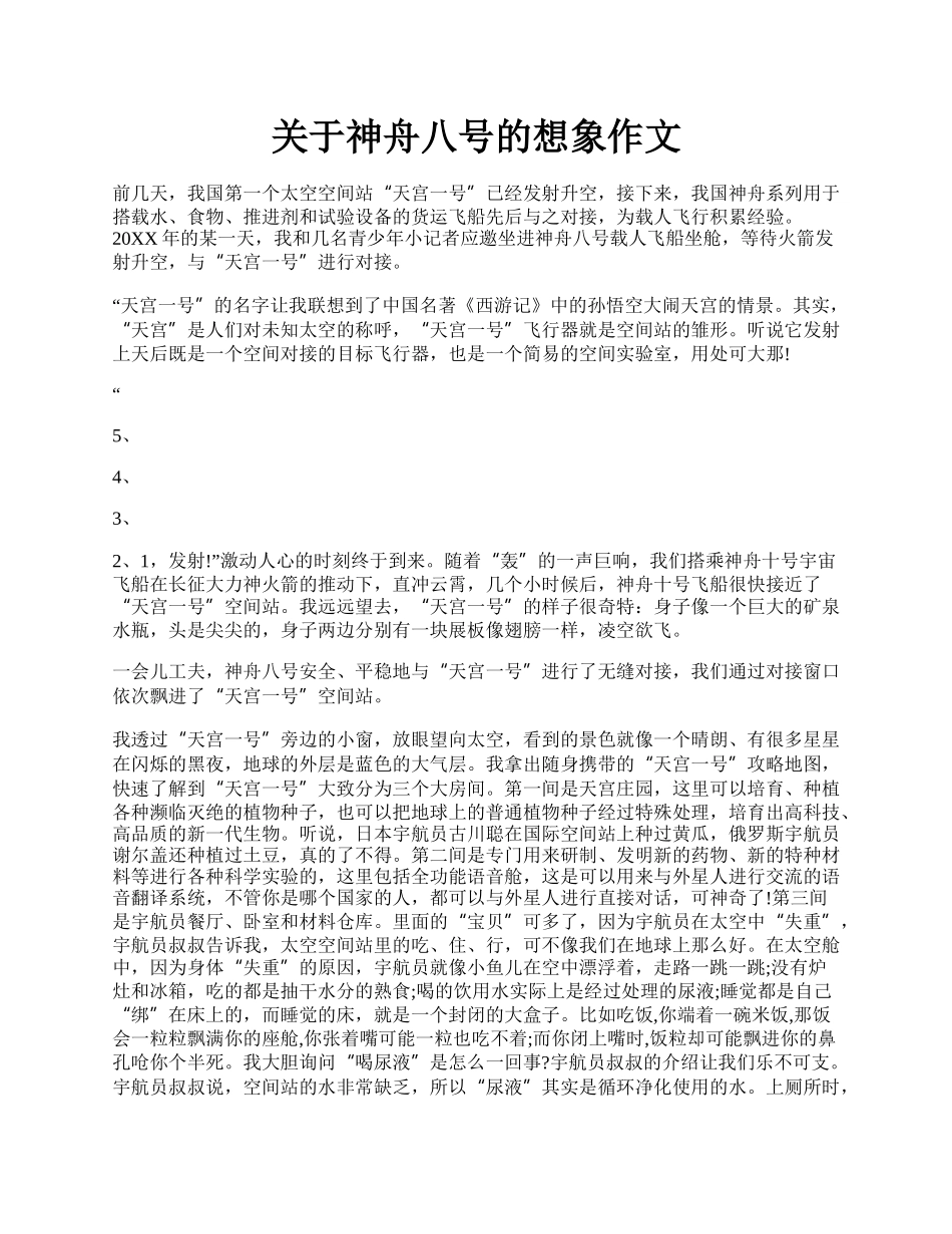 关于神舟八号的想象作文.docx_第1页