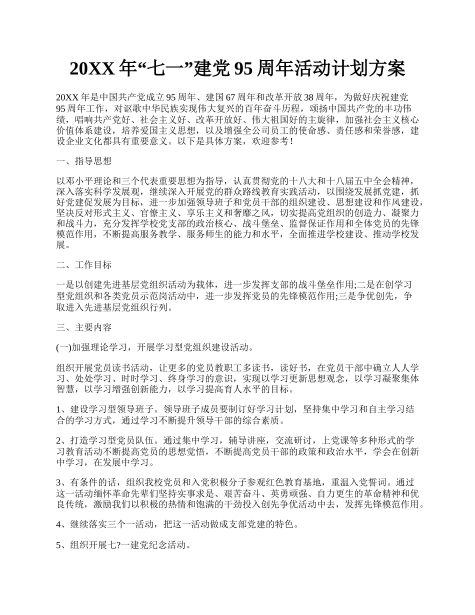 20XX年七一建党95周年活动计划方案.docx_第1页