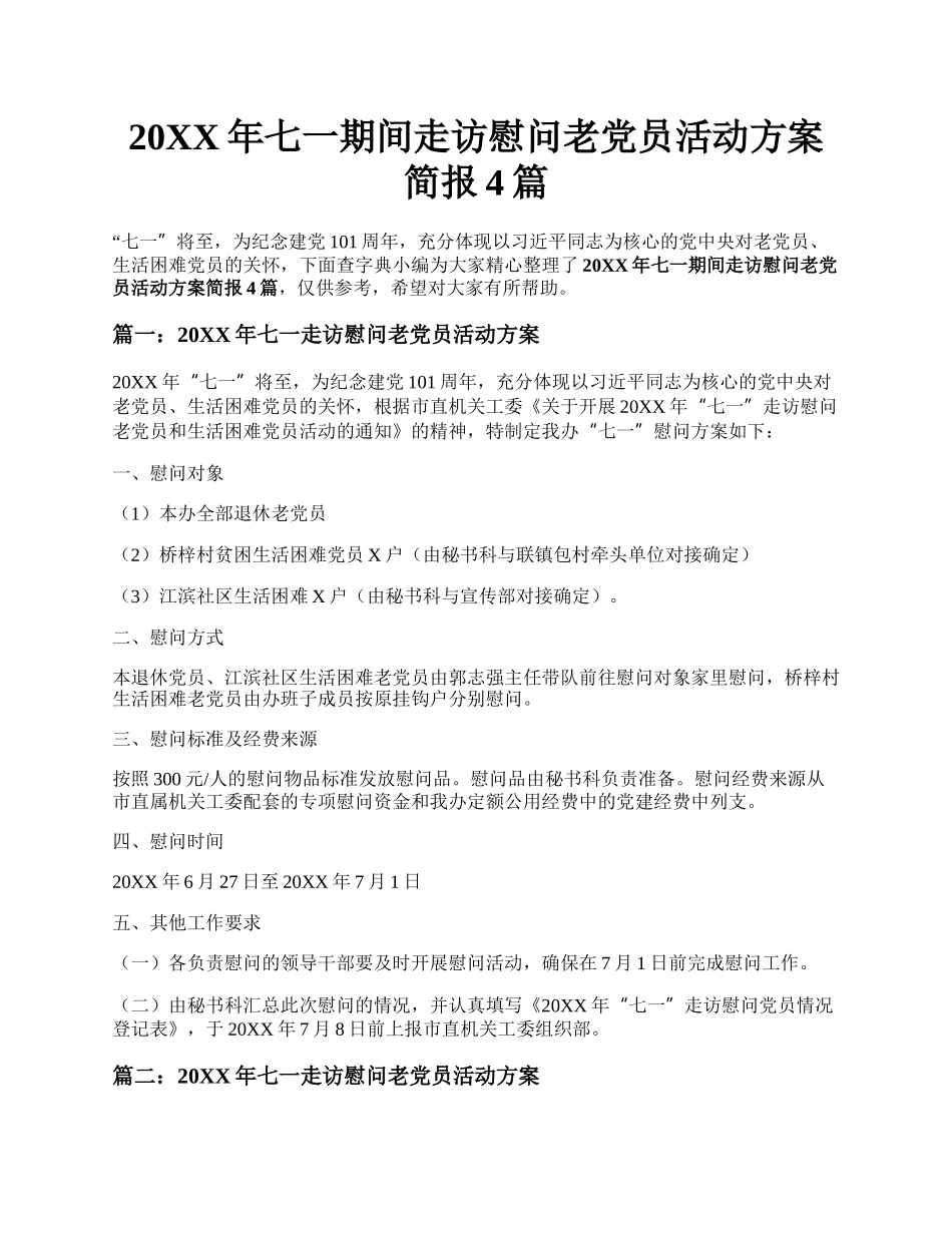 20XX年七一期间走访慰问老党员活动方案简报4篇.docx_第1页