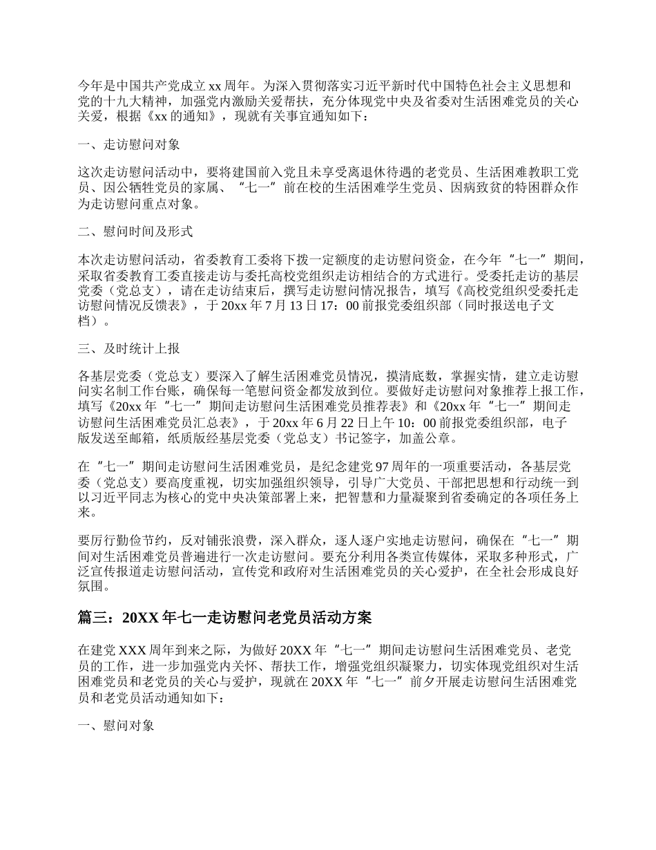 20XX年七一期间走访慰问老党员活动方案简报4篇.docx_第2页