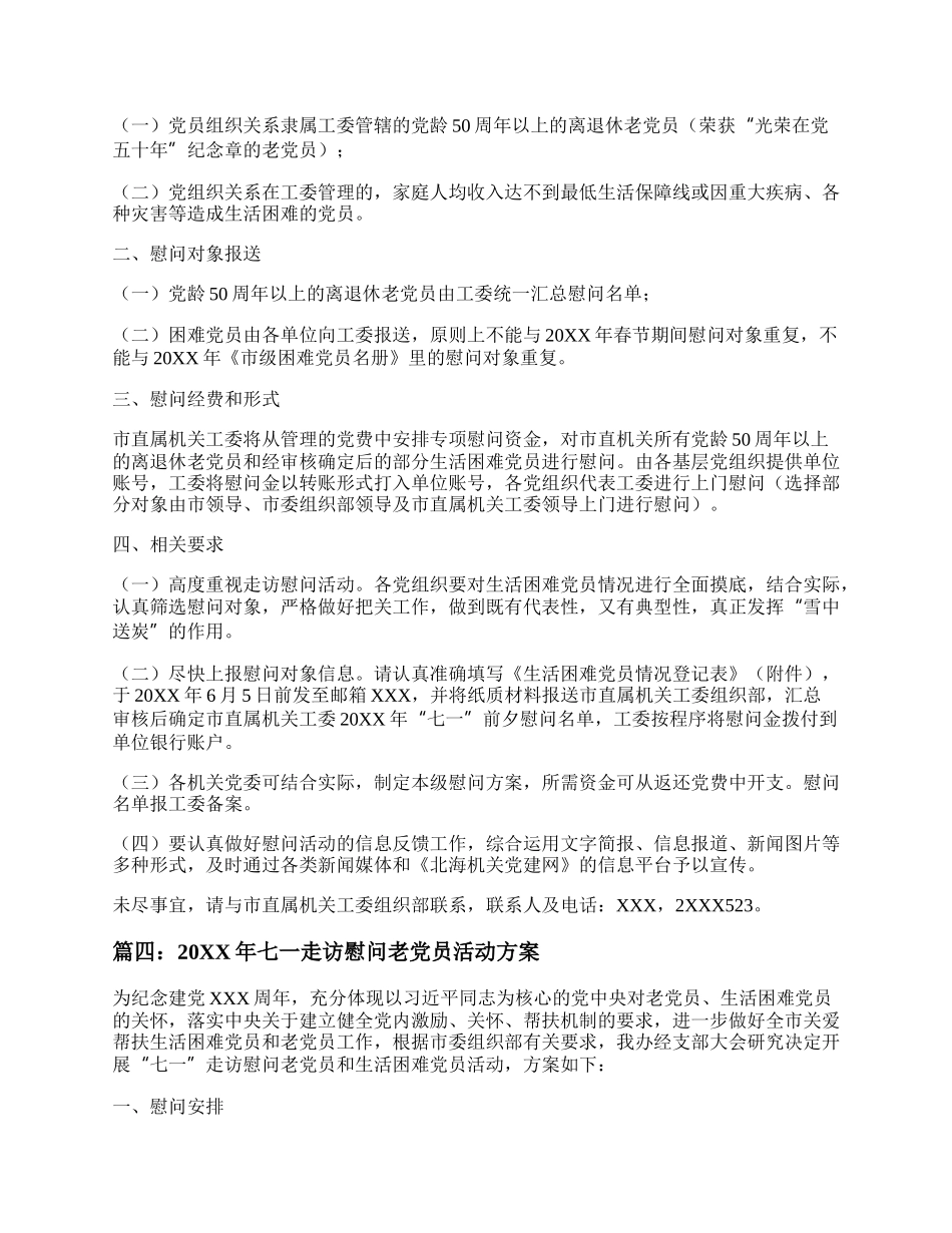 20XX年七一期间走访慰问老党员活动方案简报4篇.docx_第3页