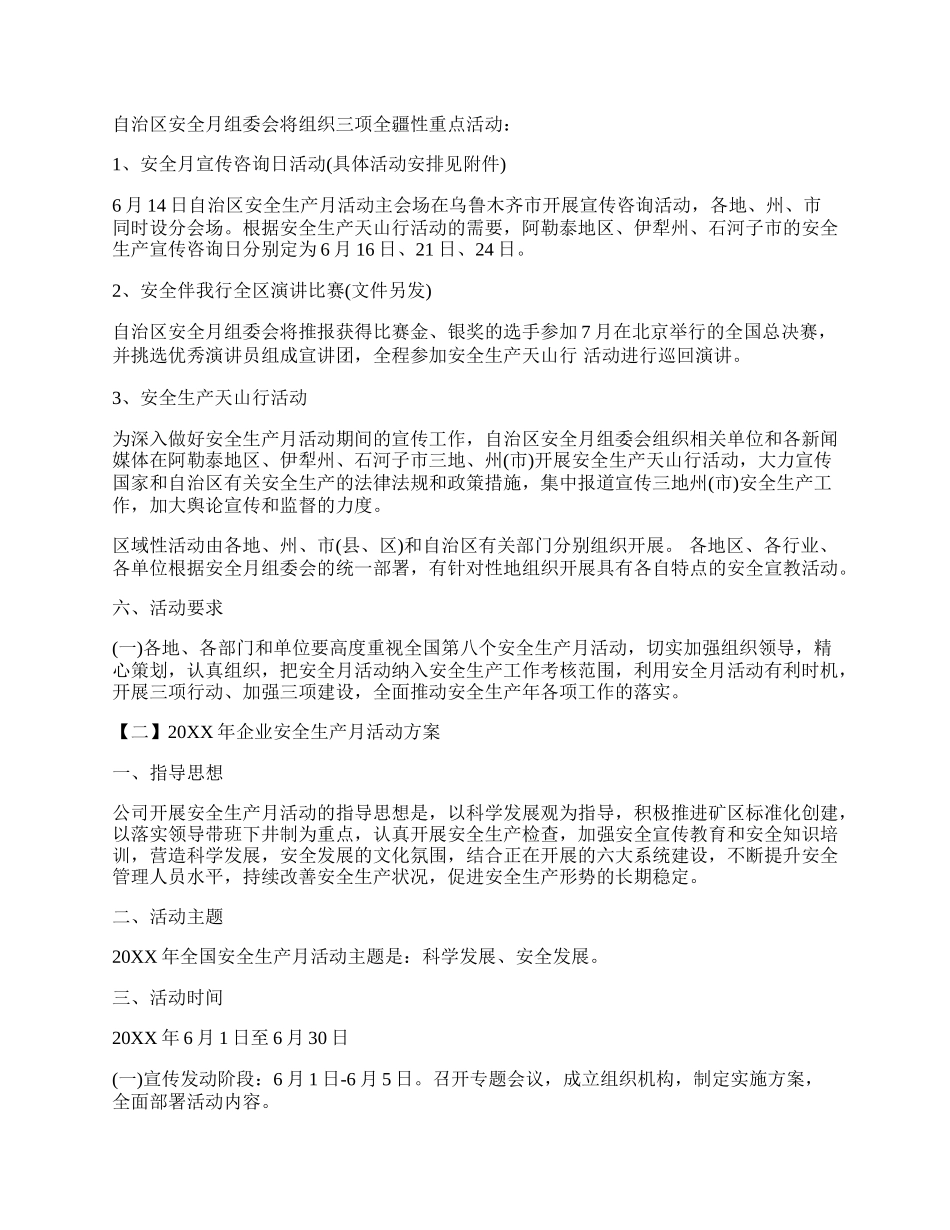 20XX年企业安全生产月活动方案.docx_第2页