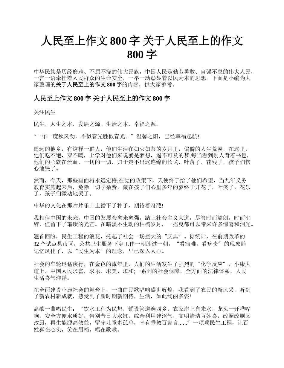 人民至上作文800字 关于人民至上的作文800字.docx_第1页