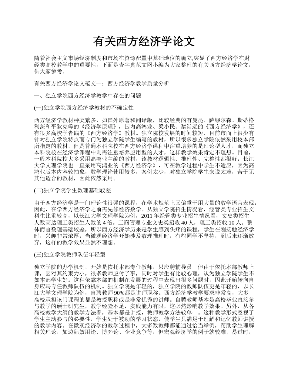 有关西方经济学论文.docx_第1页