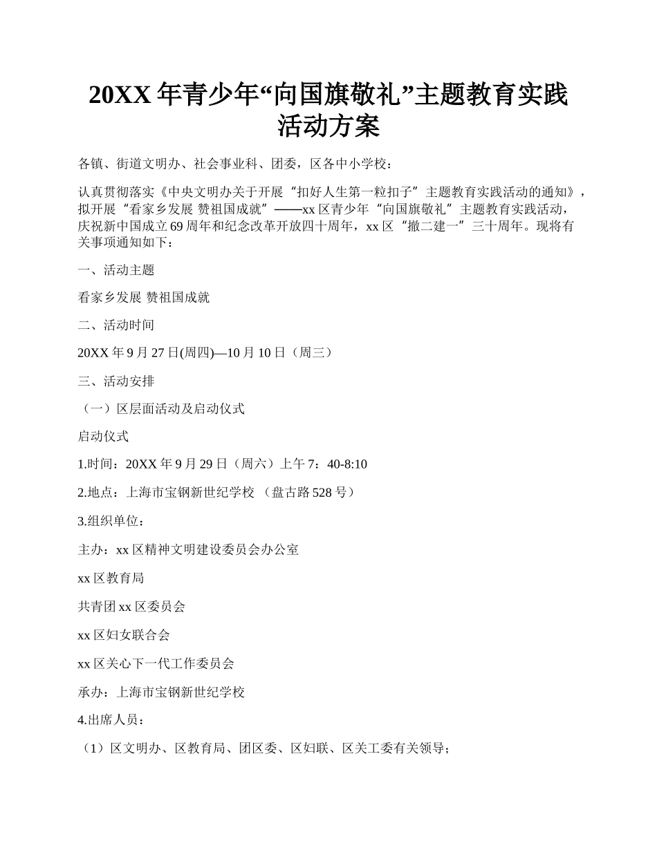 20XX年青少年向国旗敬礼主题教育实践活动方案.docx_第1页