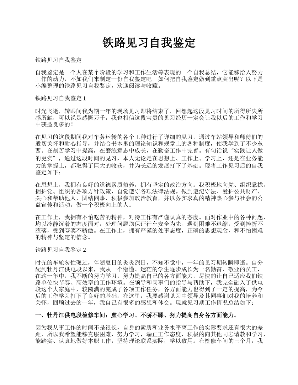 铁路见习自我鉴定.docx_第1页