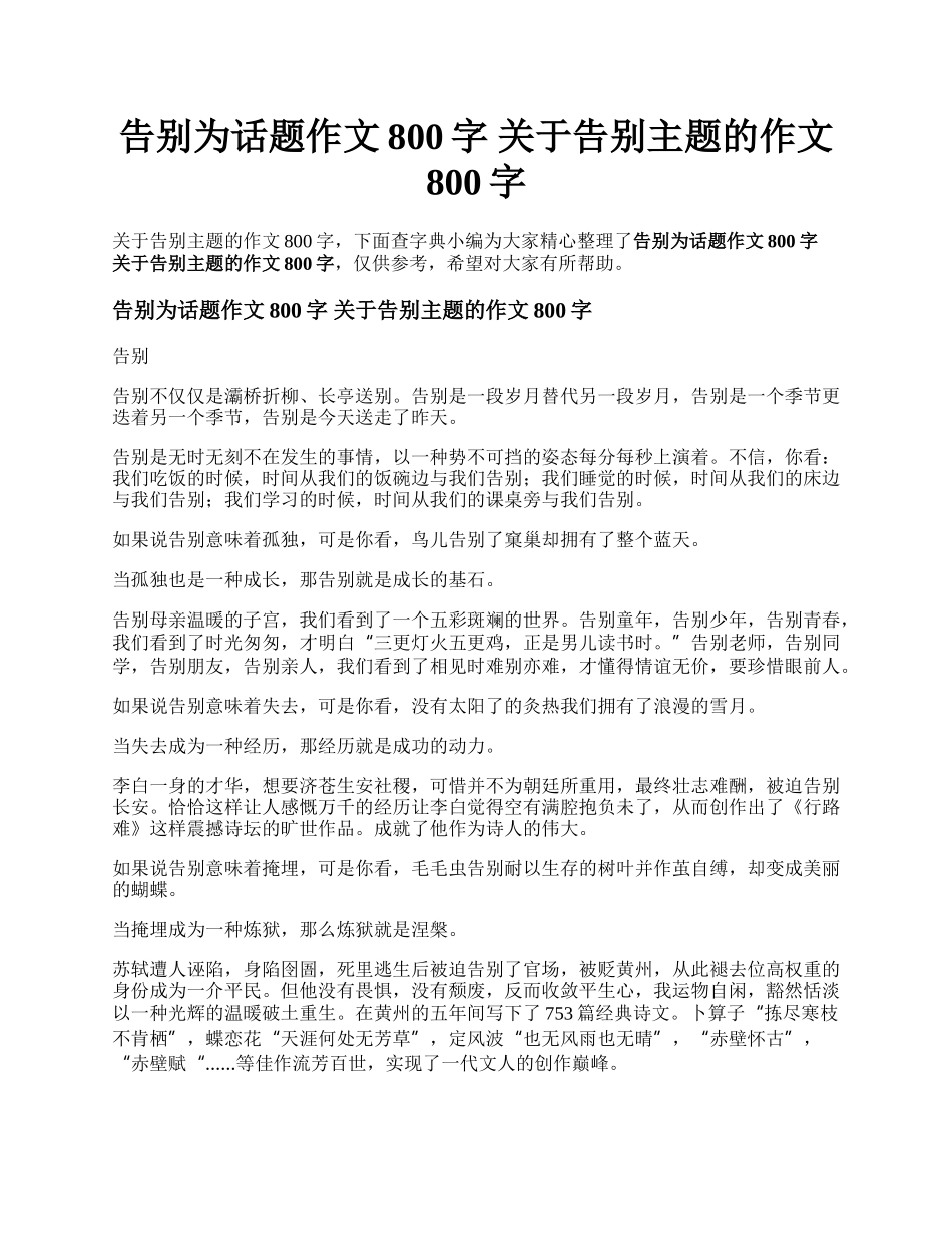 告别为话题作文800字 关于告别主题的作文800字.docx_第1页