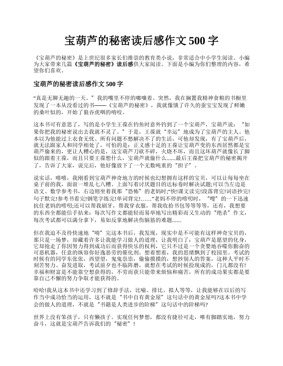 宝葫芦的秘密读后感作文500字.docx_第1页