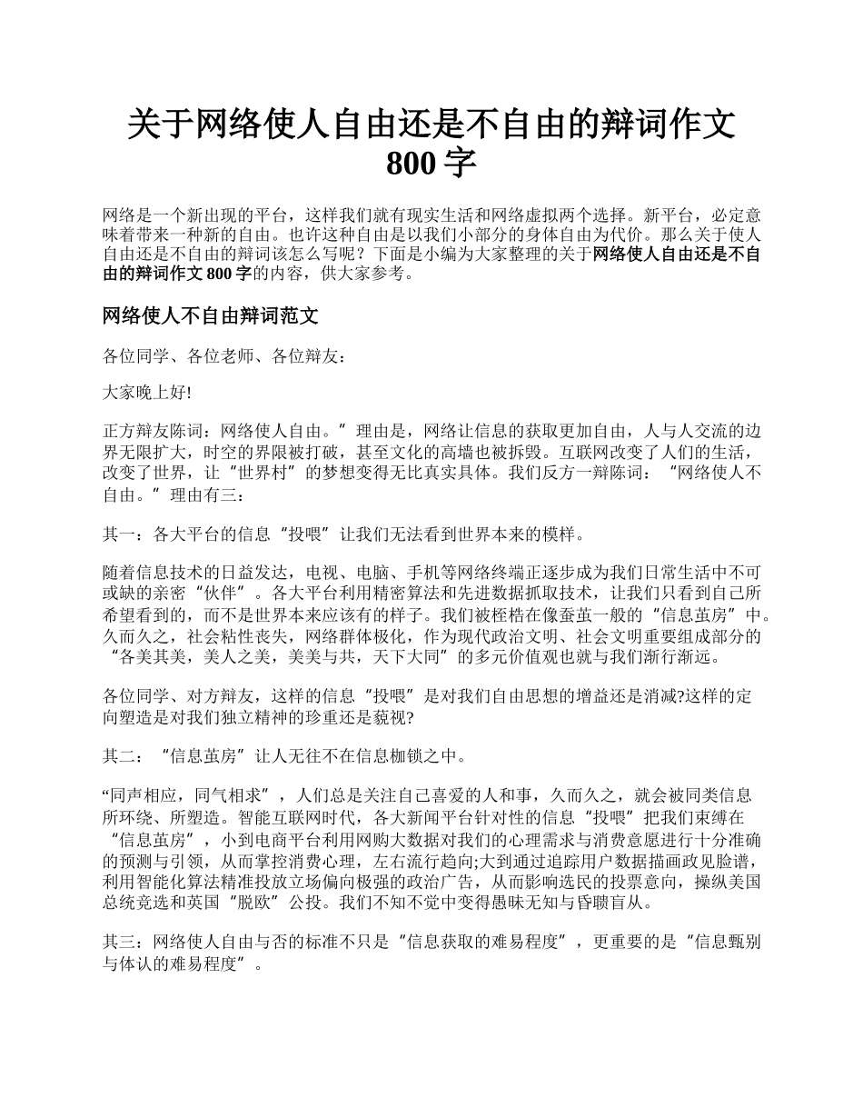 关于网络使人自由还是不自由的辩词作文800字.docx_第1页