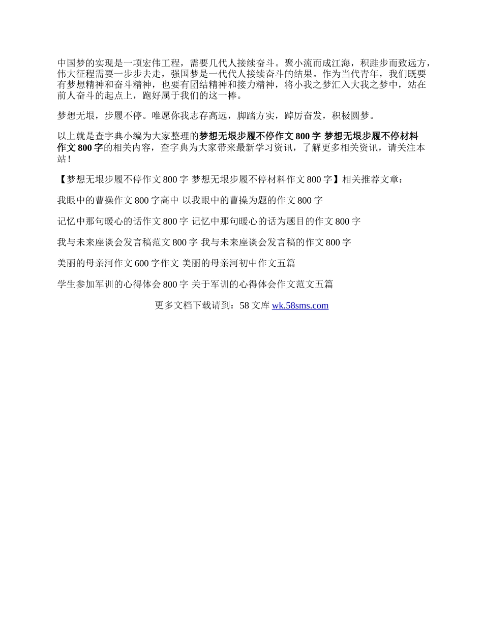 梦想无垠步履不停作文800字 梦想无垠步履不停材料作文800字.docx_第2页