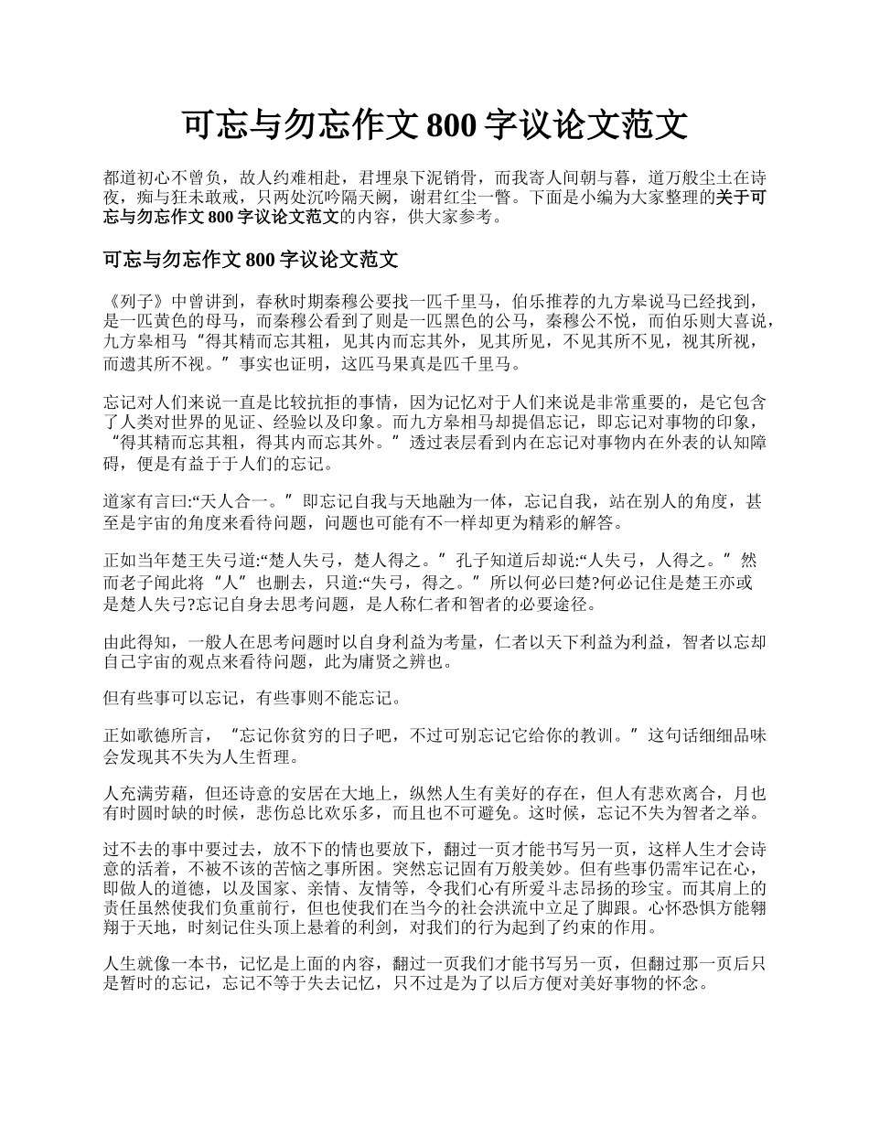 可忘与勿忘作文800字议论文范文 .docx_第1页