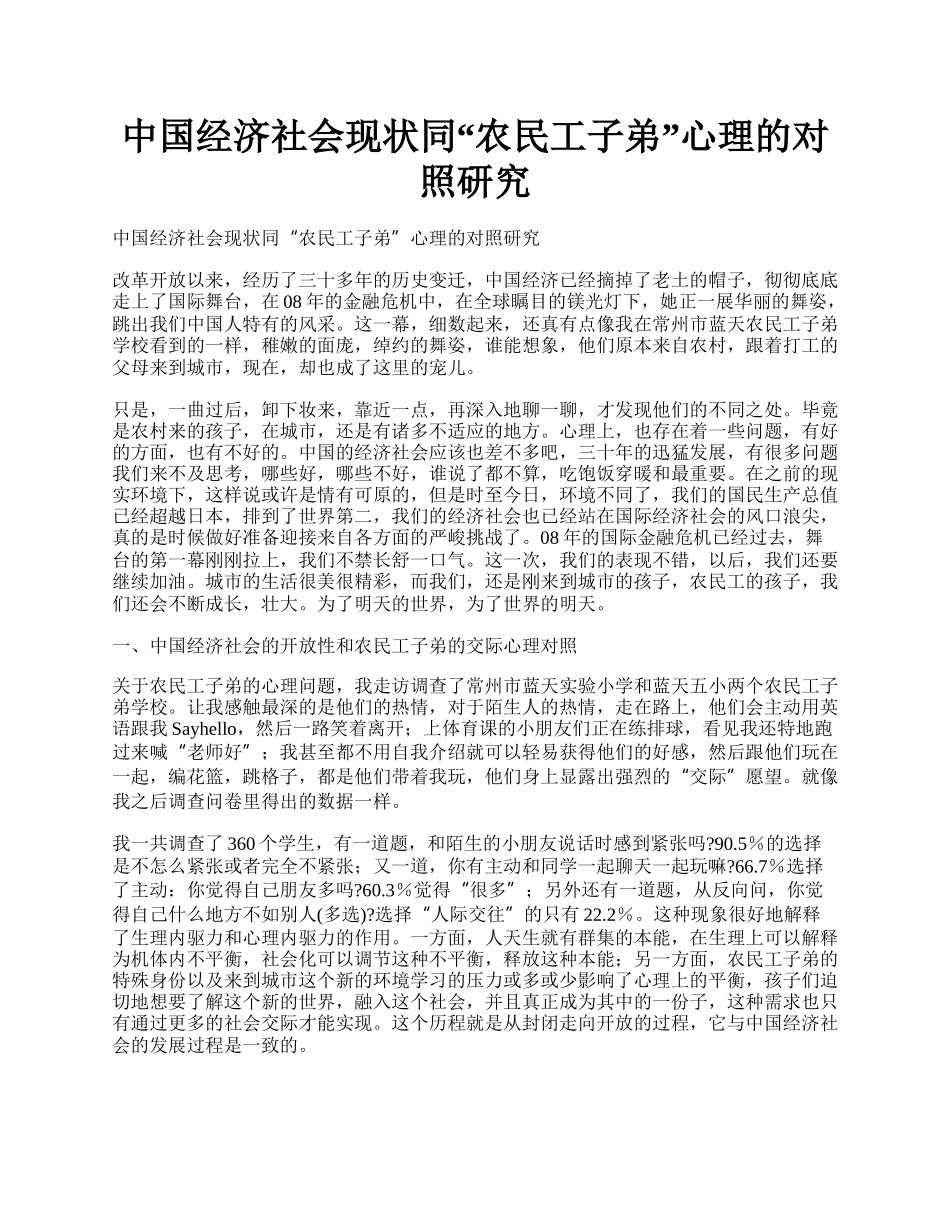 中国经济社会现状同&ldquo;农民工子弟&rdquo;心理的对照研究.docx_第1页