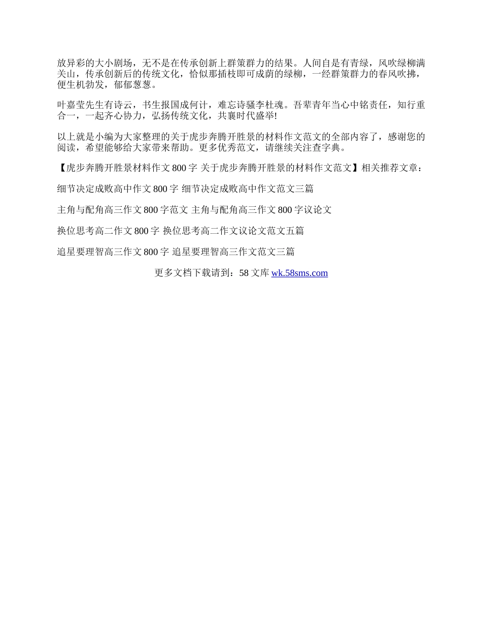 虎步奔腾开胜景材料作文800字 关于虎步奔腾开胜景的材料作文范文.docx_第2页