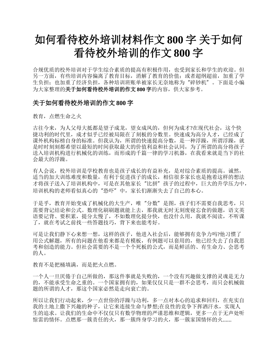 如何看待校外培训材料作文800字 关于如何看待校外培训的作文800字.docx_第1页