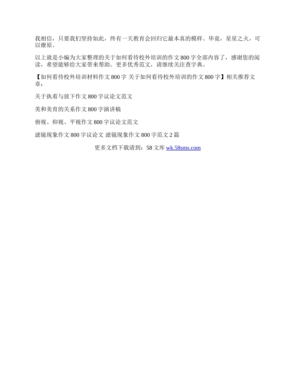 如何看待校外培训材料作文800字 关于如何看待校外培训的作文800字.docx_第2页