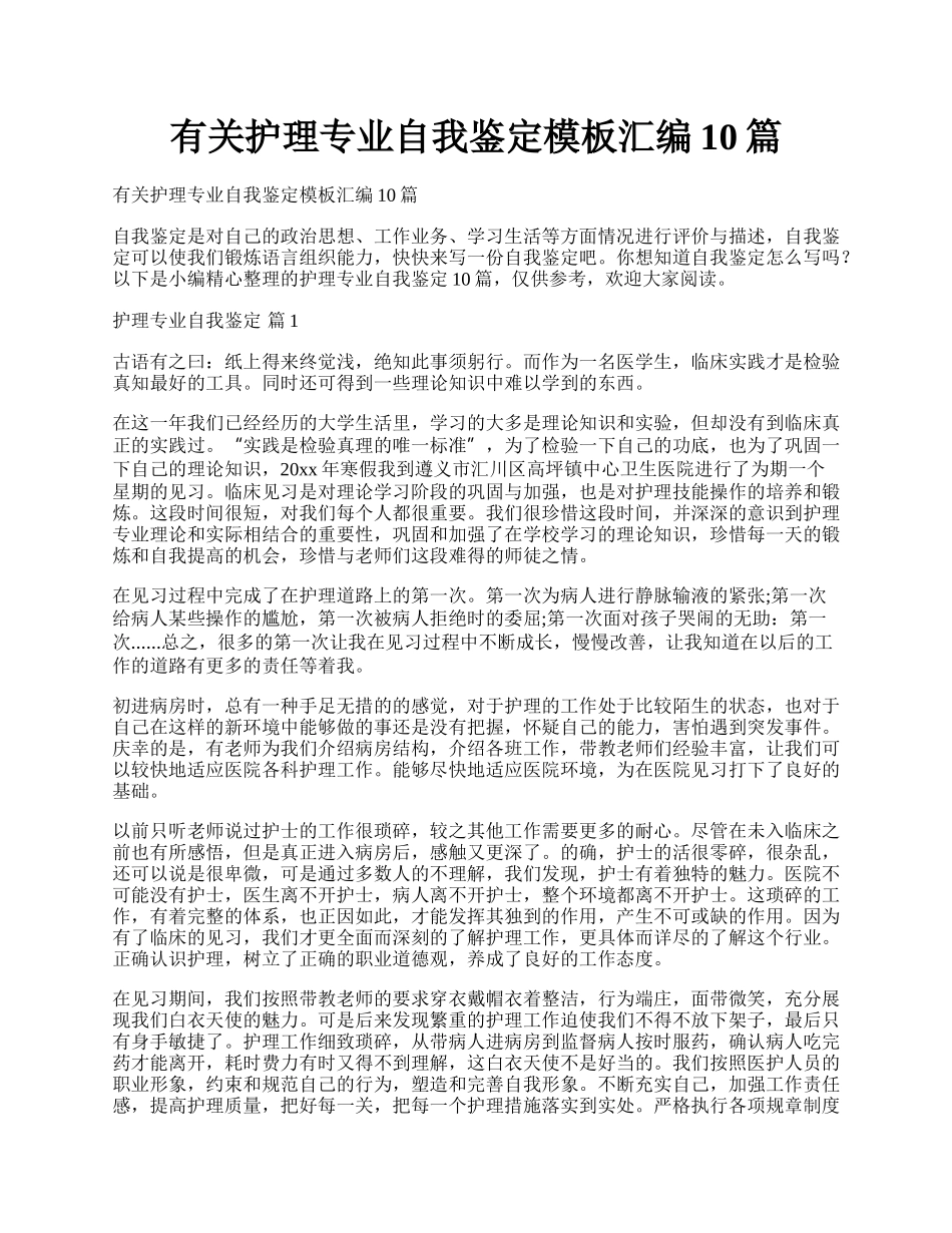 有关护理专业自我鉴定模板汇编10篇.docx_第1页