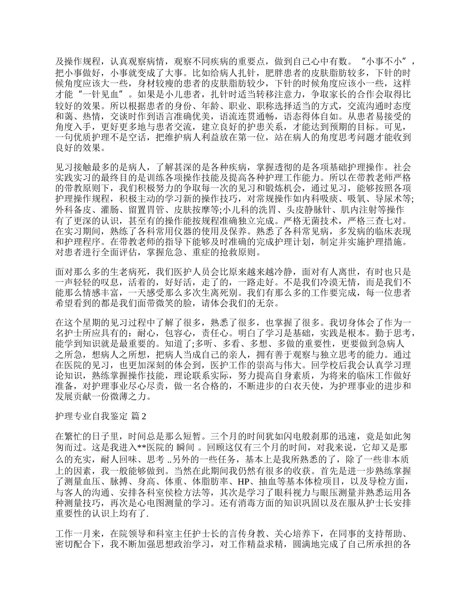 有关护理专业自我鉴定模板汇编10篇.docx_第2页