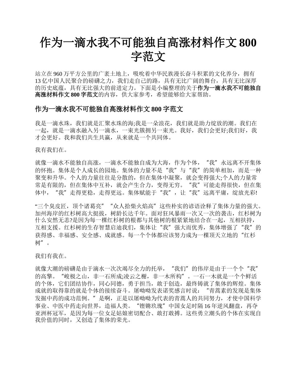 作为一滴水我不可能独自高涨材料作文800字范文.docx_第1页